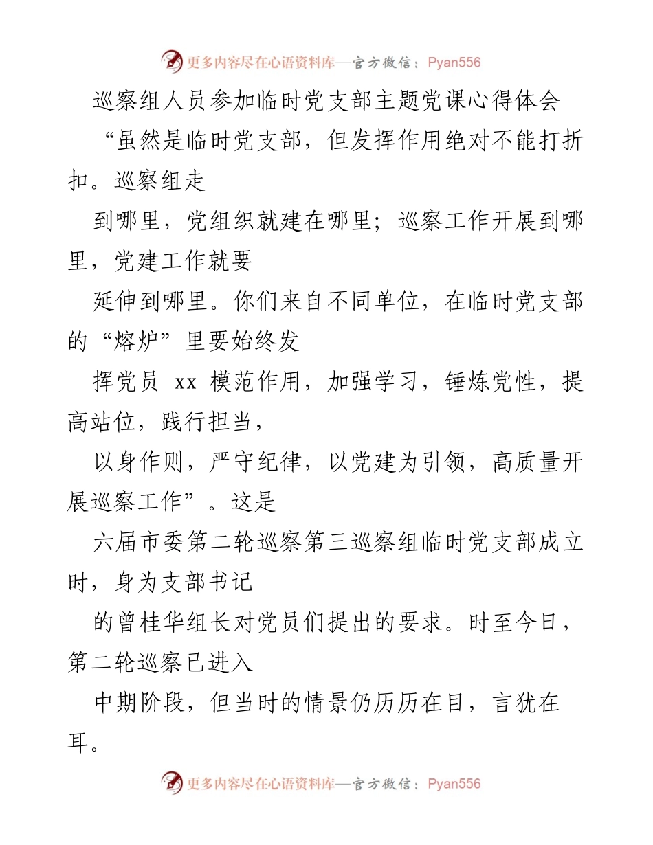 [心得体会] 主题党课 - 以党建引领提升巡察工作能力.docx_第1页
