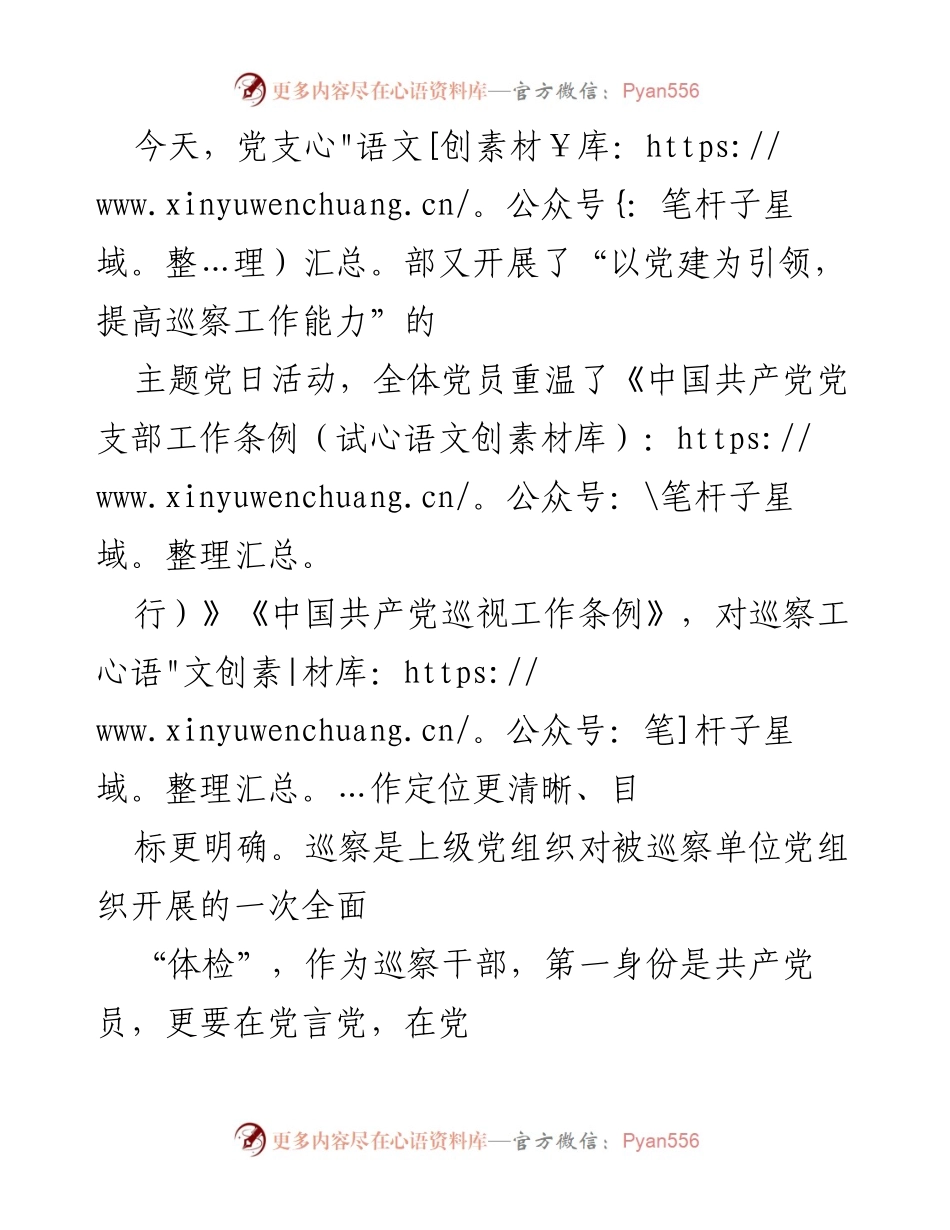 [心得体会] 主题党课 - 以党建引领提升巡察工作能力.docx_第2页