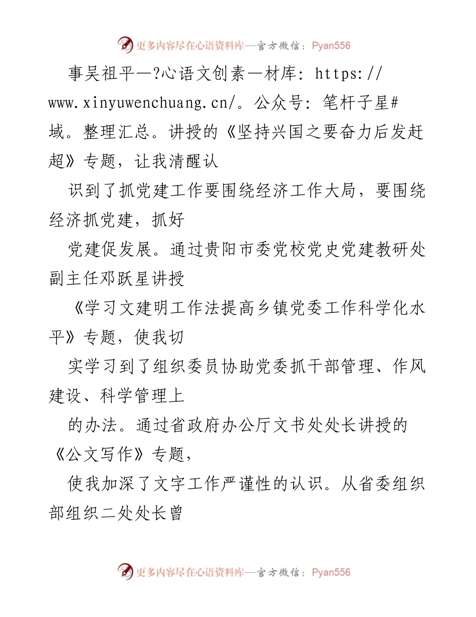 [心得体会] 组织员培训 - 参加省委组织部培训的收获与思考.docx_第2页