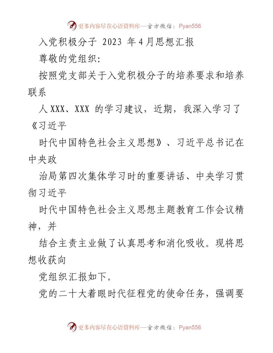 [思想汇报] 入党积极分子 - 深入学习习近平新时代中国特色社会主义思想的体会与实践.docx_第1页