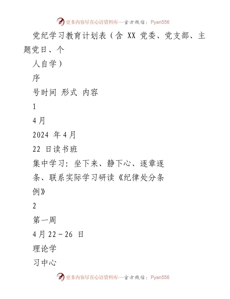 [工作计划] 党纪学习教育 - 2024年度党纪学习教育计划表.docx_第1页