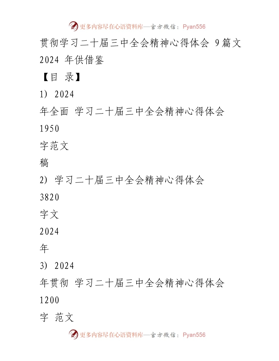 [心得体会] 学习会议 - 2024年学习二十届三中全会精神的深刻体会.docx_第1页