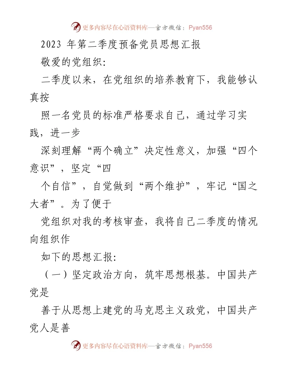[思想汇报] 党组织考核 - 2023年第二季度预备党员思想汇报_1.docx_第1页