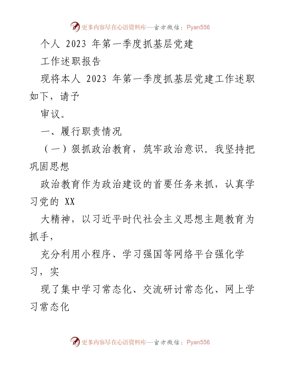 [工作述职报告] 党建工作 - 2023年第一季度基层党建工作述职报告.docx_第1页