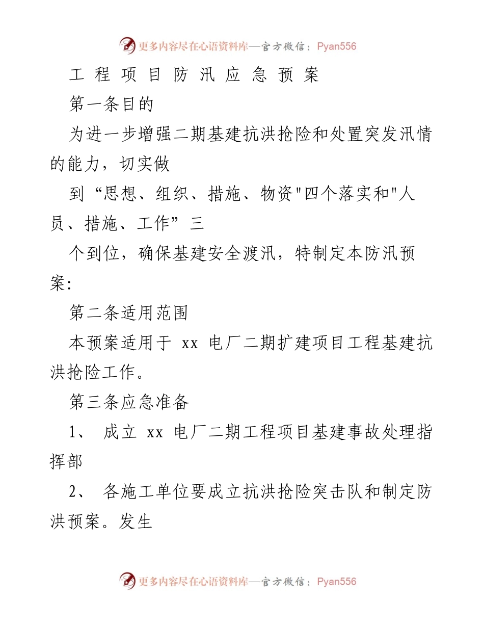 [应急预案] 工程项目 - 电厂二期扩建项目防汛应急预案.docx_第1页