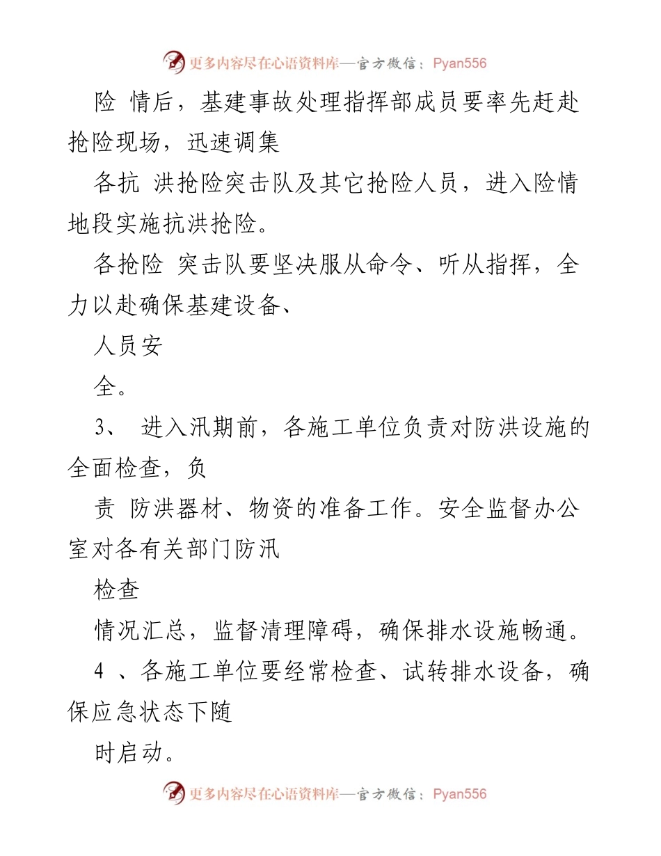 [应急预案] 工程项目 - 电厂二期扩建项目防汛应急预案.docx_第2页