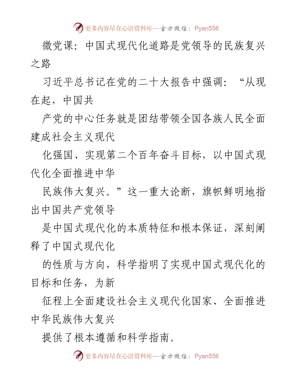 [微党课] 党的学习活动 - 中国式现代化道路与民族复兴的关系.docx_第1页