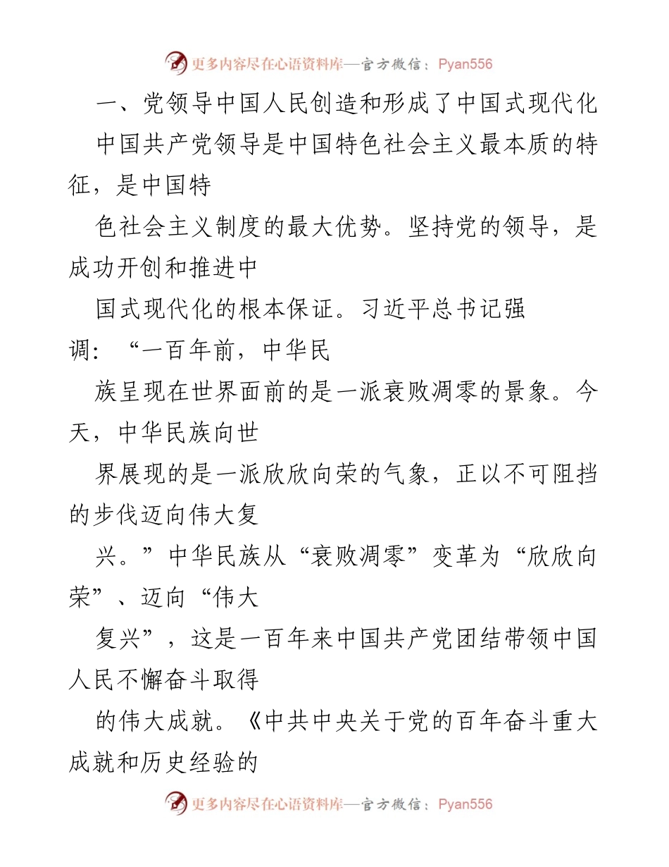 [微党课] 党的学习活动 - 中国式现代化道路与民族复兴的关系.docx_第2页