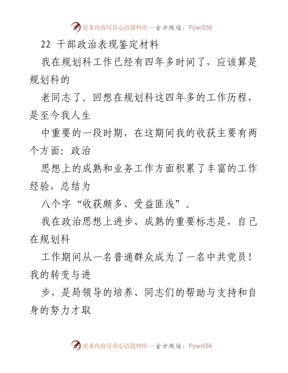 [干部鉴定材料] 工作总结 - 四年规划科工作心得与政治表现总结.docx_第1页
