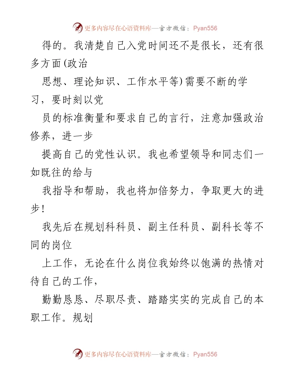 [干部鉴定材料] 工作总结 - 四年规划科工作心得与政治表现总结.docx_第2页
