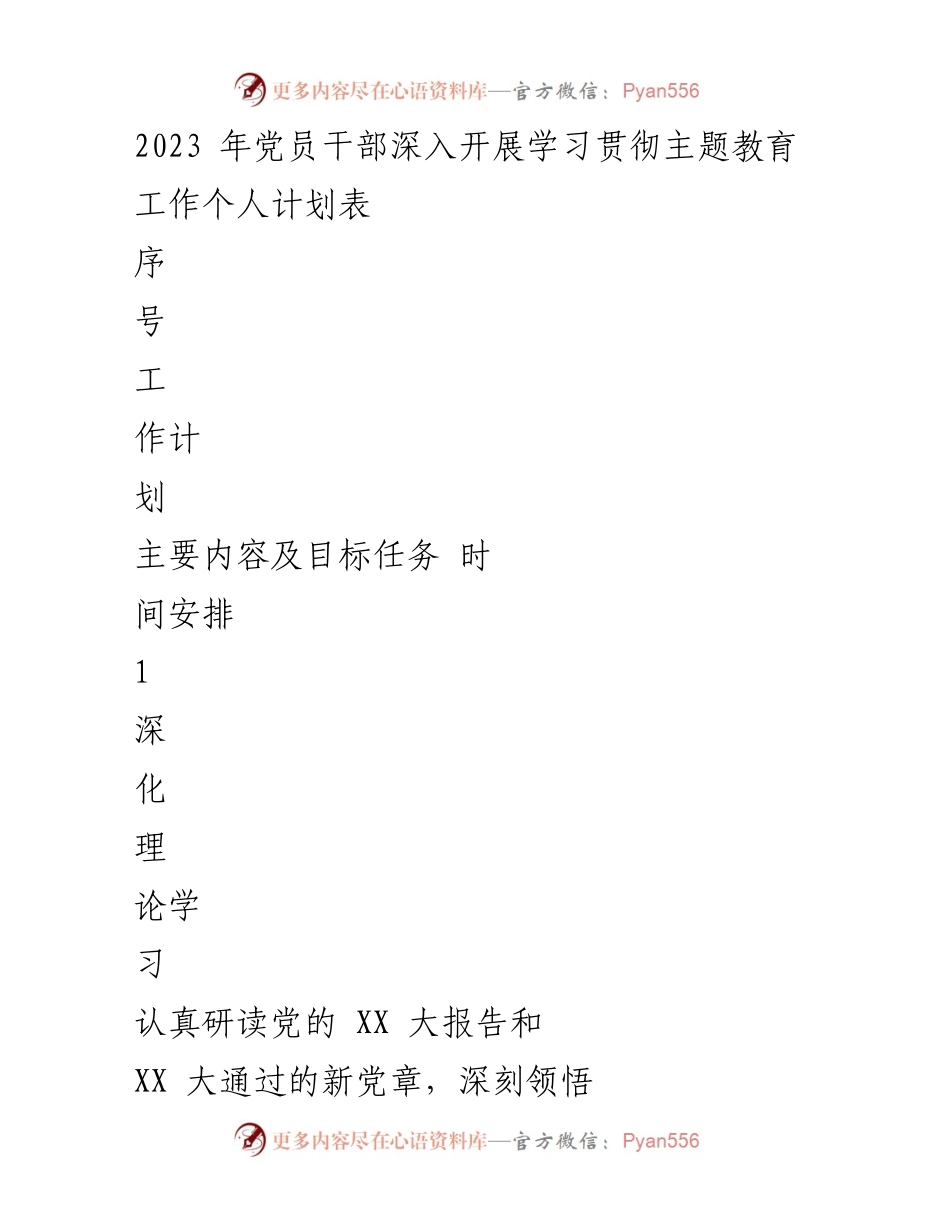 [工作计划] 党员干部学习贯彻主题教育 - 2023年党员干部学习贯彻主题教育工作个人计划.docx_第1页