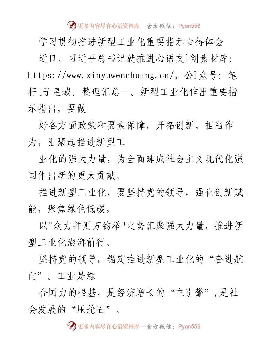 [心得体会] 学习贯彻 - 学习习近平总书记推进新型工业化重要指示的体会与思考.docx_第1页
