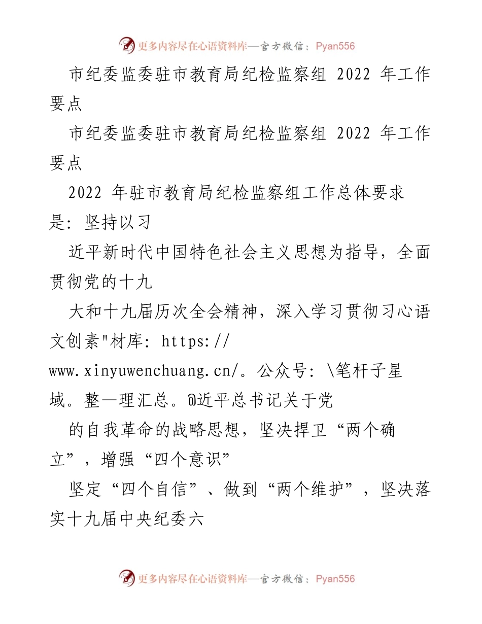 [工作要点] 纪检监察组 - 2022年市纪委监委驻市教育局工作要点.docx_第1页