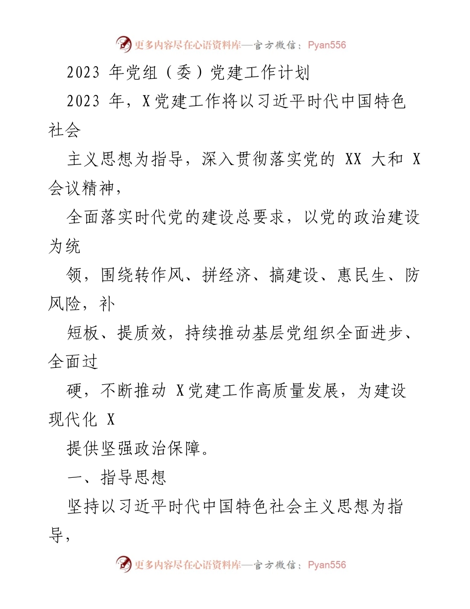 [工作计划] 党建工作 - 2023年X党建工作计划及目标任务.docx_第1页