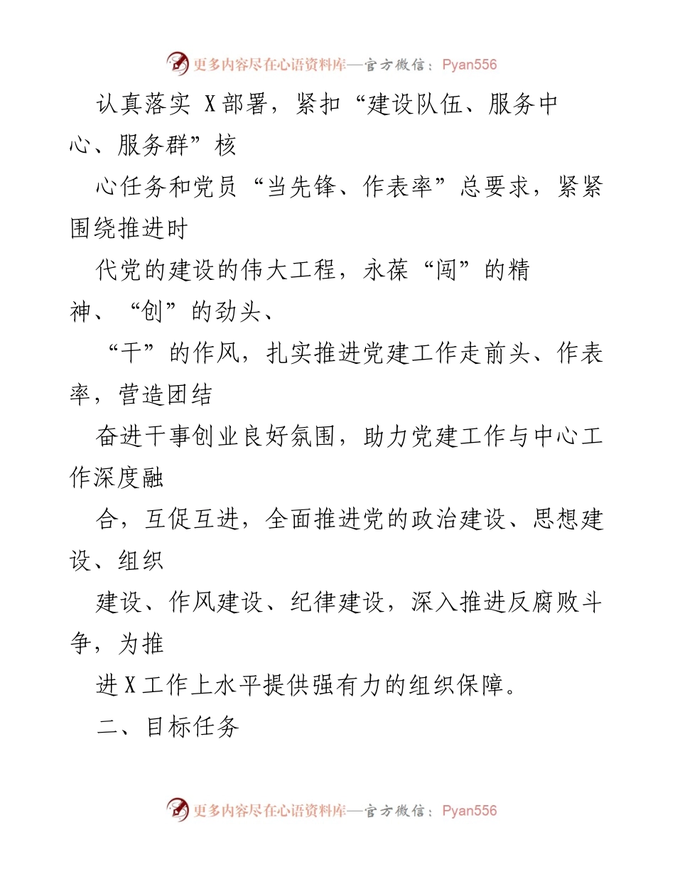 [工作计划] 党建工作 - 2023年X党建工作计划及目标任务.docx_第2页