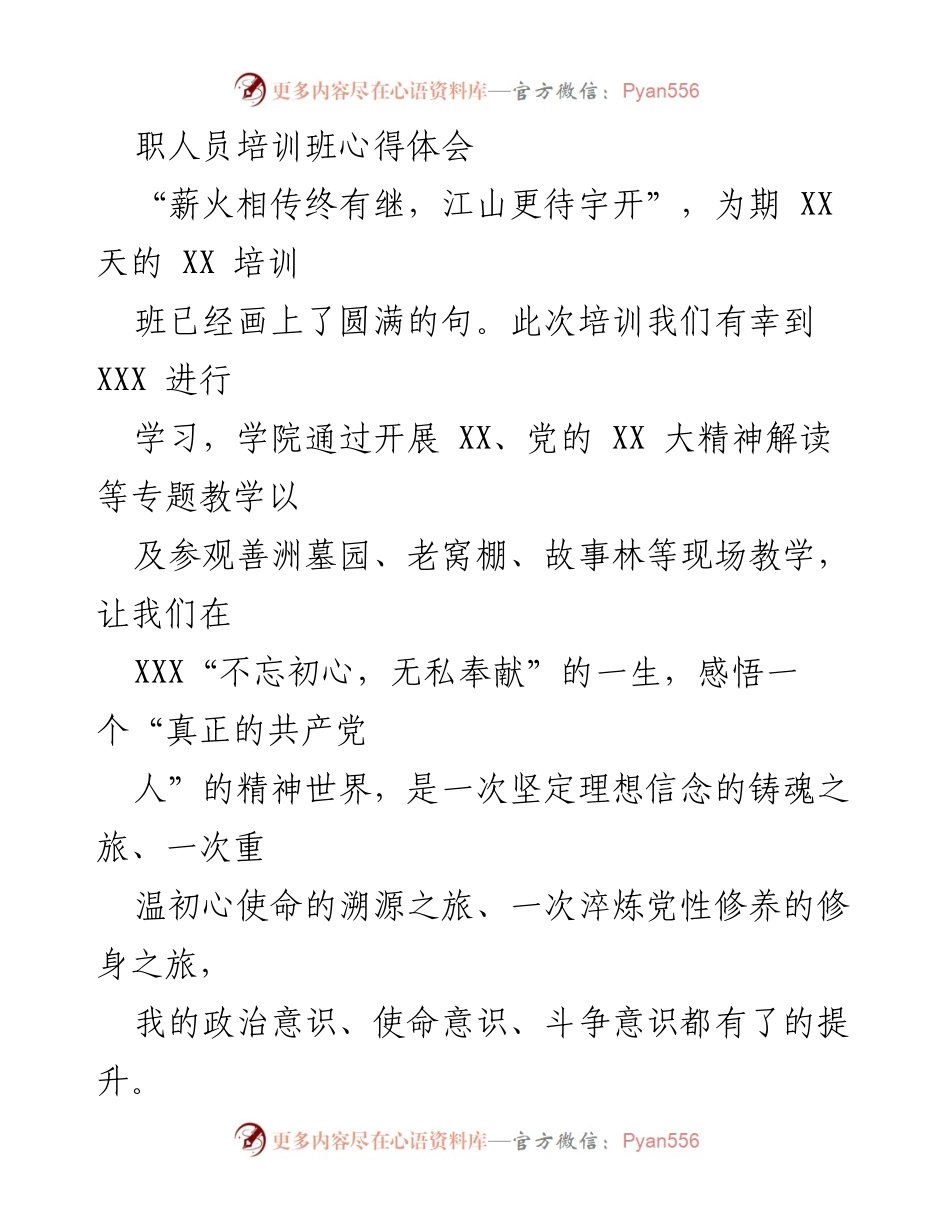 [心得体会] 培训班 - 坚定理想信念，铭记初心使命：职人员培训班心得体会.docx_第1页