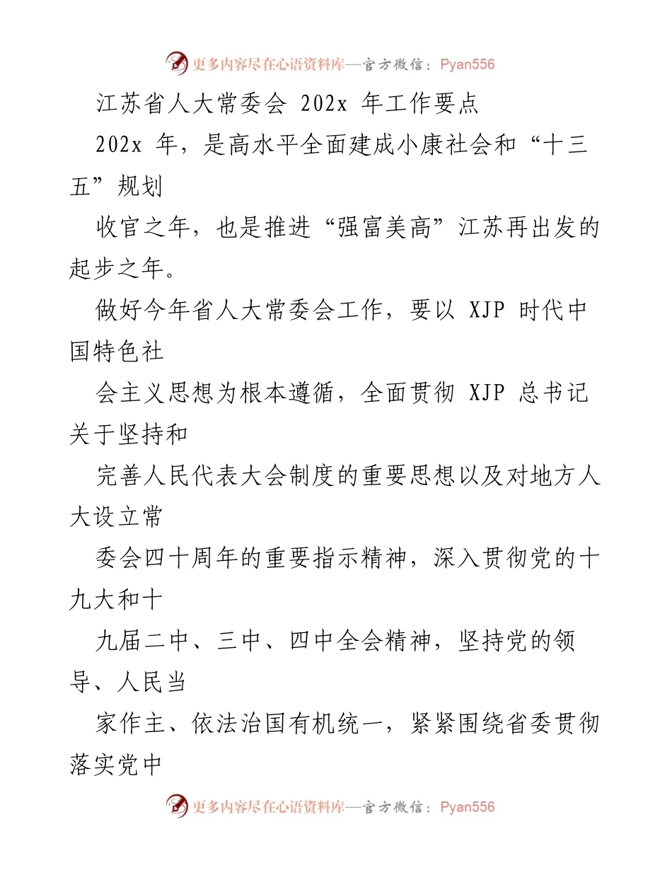 [工作要点] 江苏省人大常委会 - 202x年工作要点与立法监督计划.docx_第1页