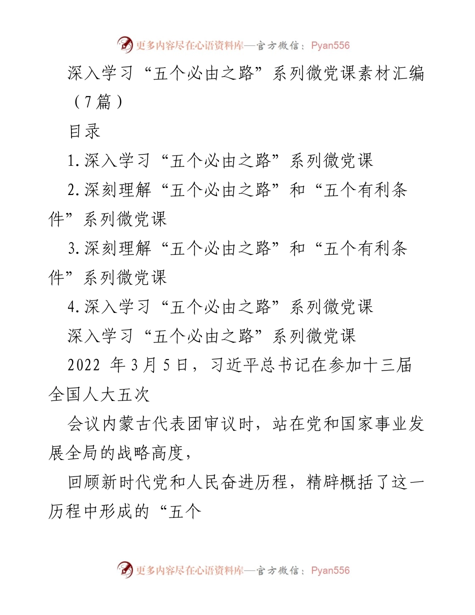 [微党课素材] 学习交流 - 深入理解“五个必由之路”的重要意义.docx_第1页