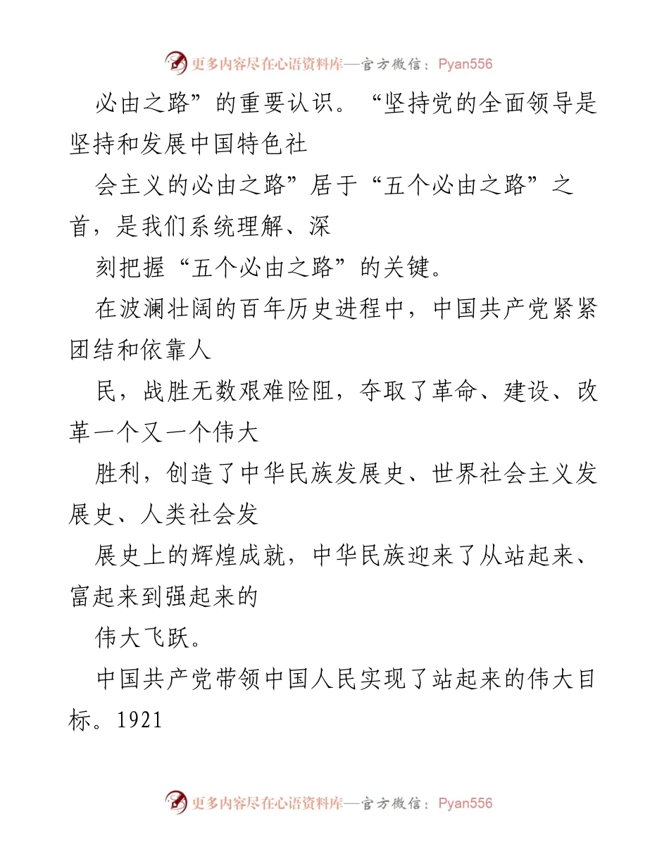 [微党课素材] 学习交流 - 深入理解“五个必由之路”的重要意义.docx_第2页