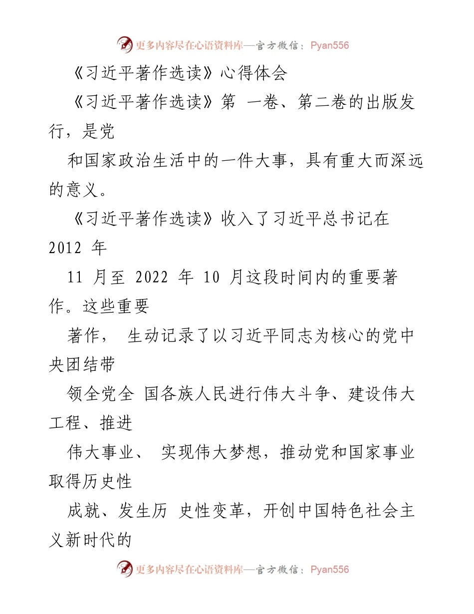 [心得体会] 学习交流 - 深入理解《习近平著作选读》的重要意义与中国梦的实现.docx_第1页