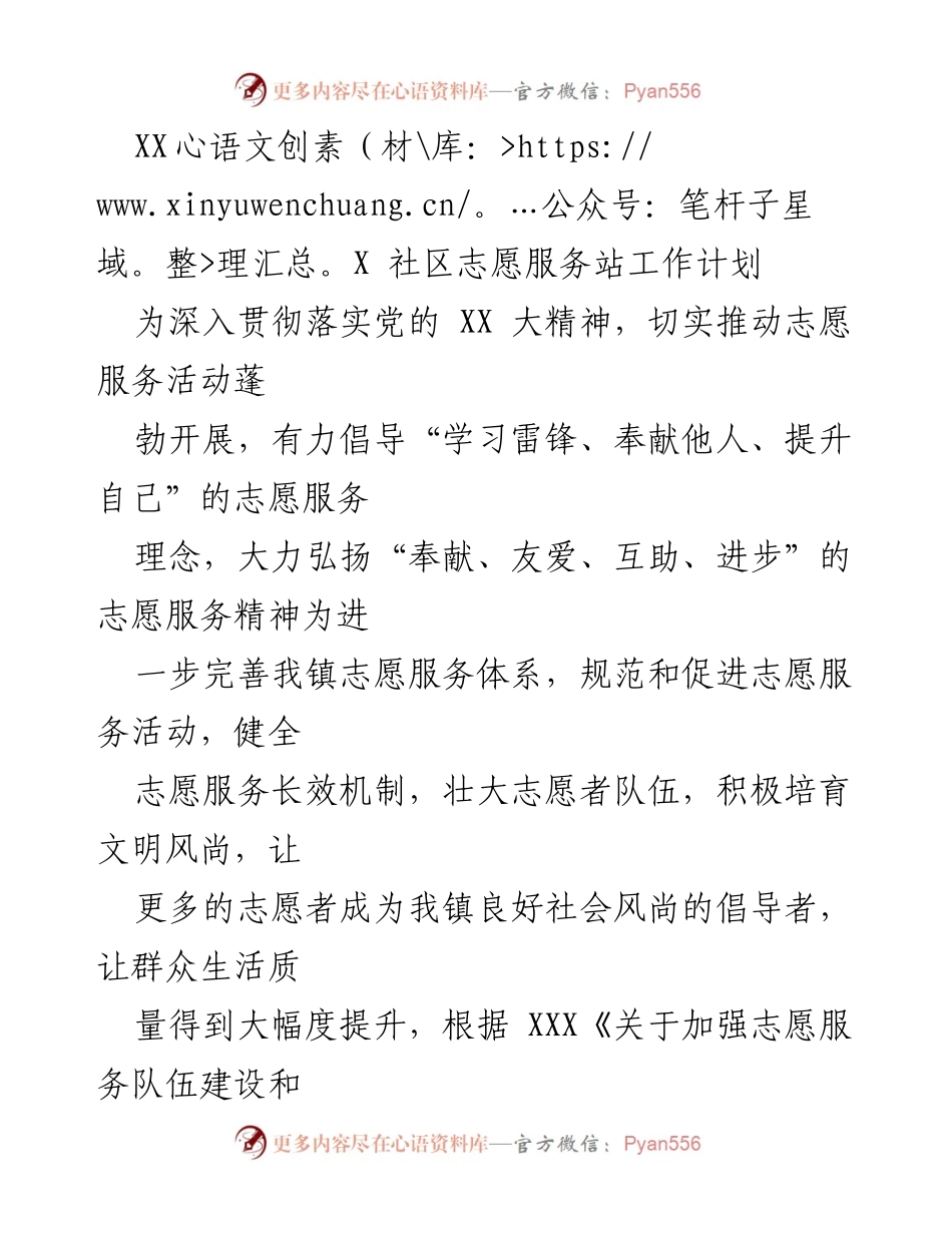 [工作计划] 社区志愿服务 - XXX社区志愿服务站年度工作计划.docx_第1页