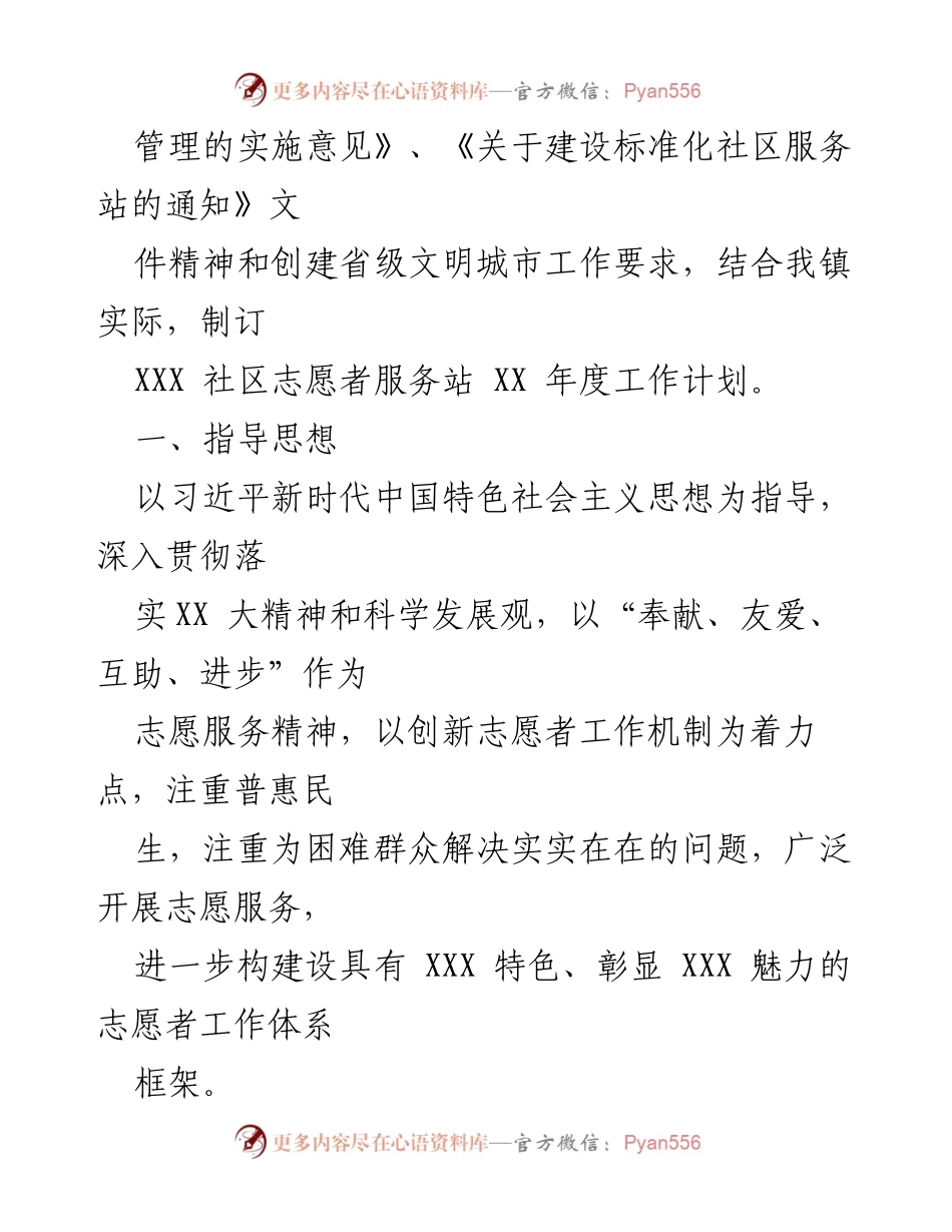 [工作计划] 社区志愿服务 - XXX社区志愿服务站年度工作计划.docx_第2页