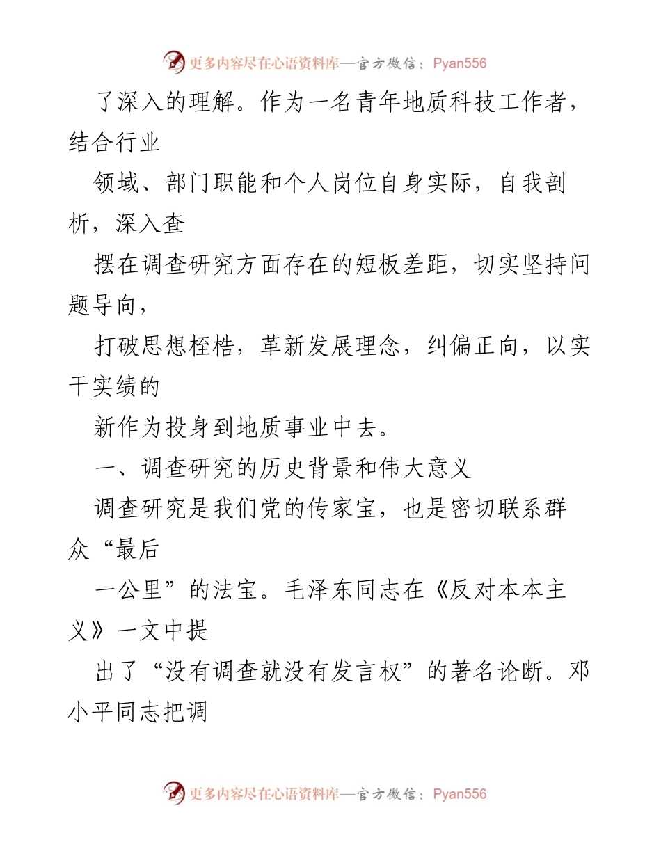[心得体会] 学习交流 - 深入调查研究，推动地质事业发展.docx_第2页
