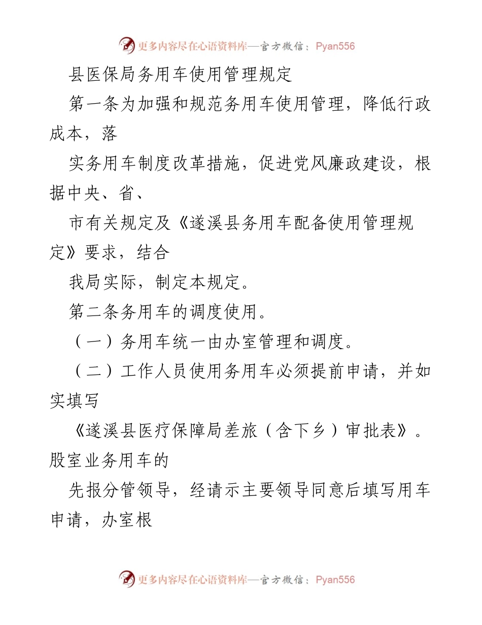 [工作规定] 县医保局 - 县医保局务用车使用管理规定.docx_第1页
