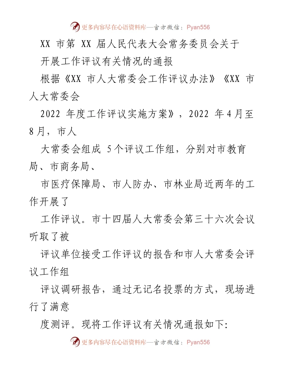 [工作通报] 市人大常委会会议 - XX市人大常委会关于2022年度工作评议情况的通报.docx_第1页