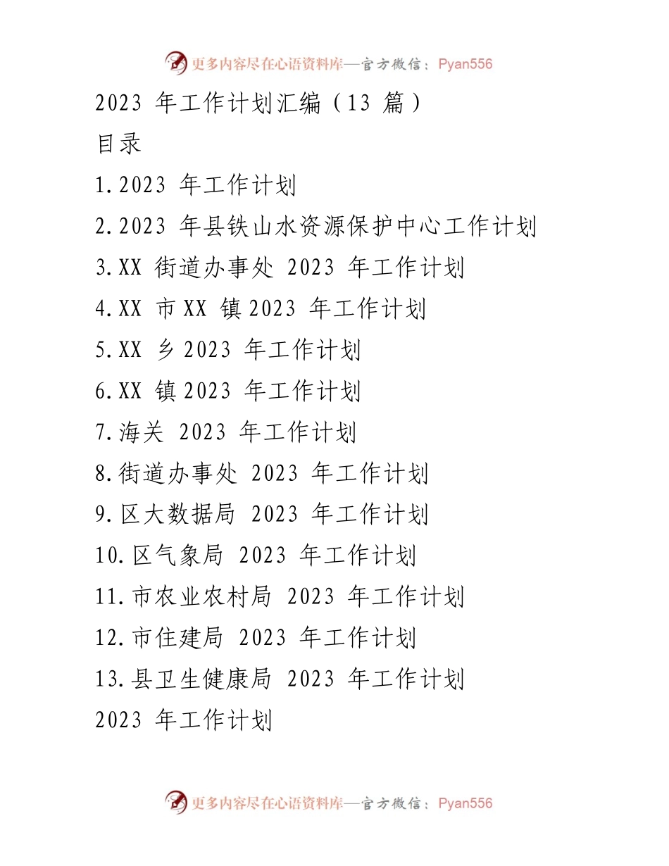 [工作计划] 2023年各部门工作安排 - 2023年工作计划汇编_1.docx_第1页