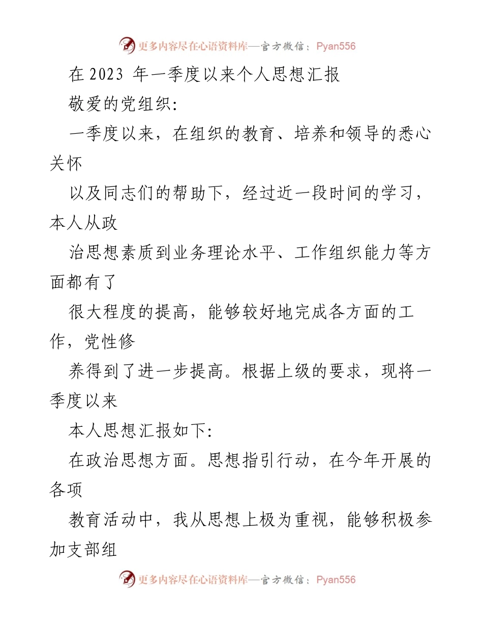 [思想汇报] 党组织 - 2023年一季度个人思想汇报与工作总结.docx_第1页