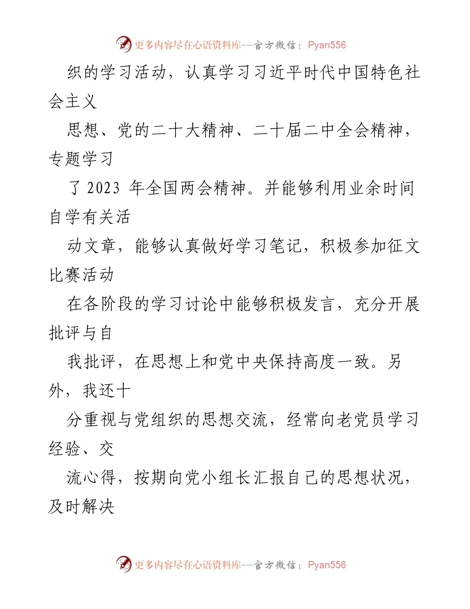 [思想汇报] 党组织 - 2023年一季度个人思想汇报与工作总结.docx_第2页