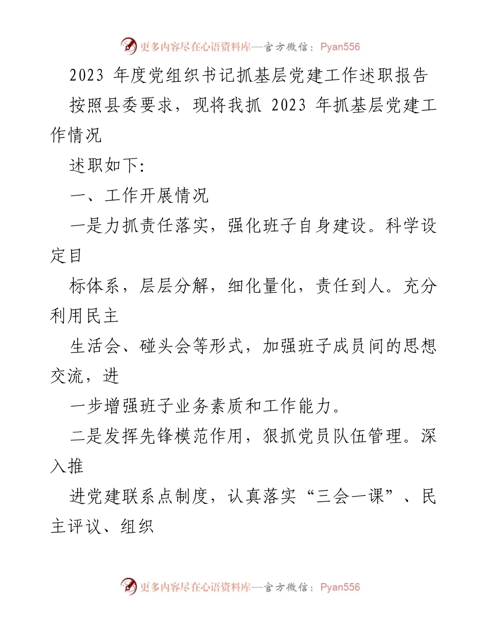 [工作述职报告] 党建工作 - 2023年度基层党建工作述职报告汇编.docx_第2页