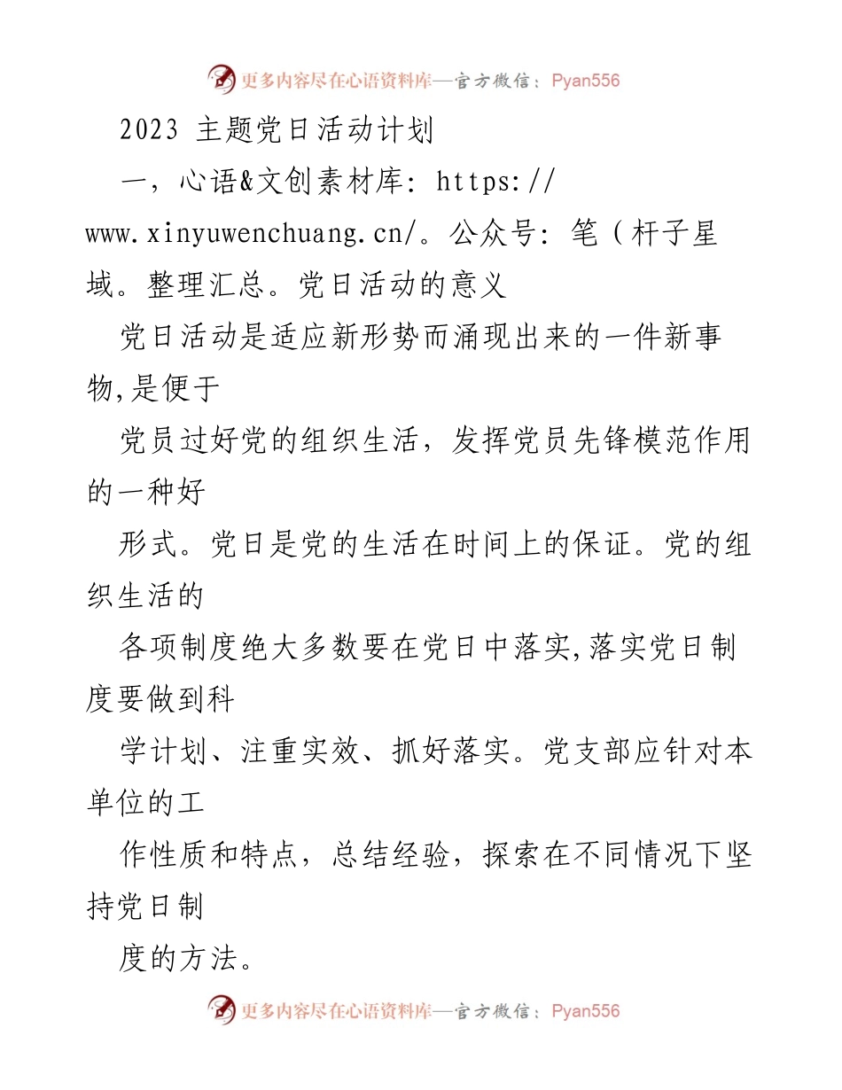 [工作计划] 党支部 - 2023年党日活动实施方案.docx_第1页
