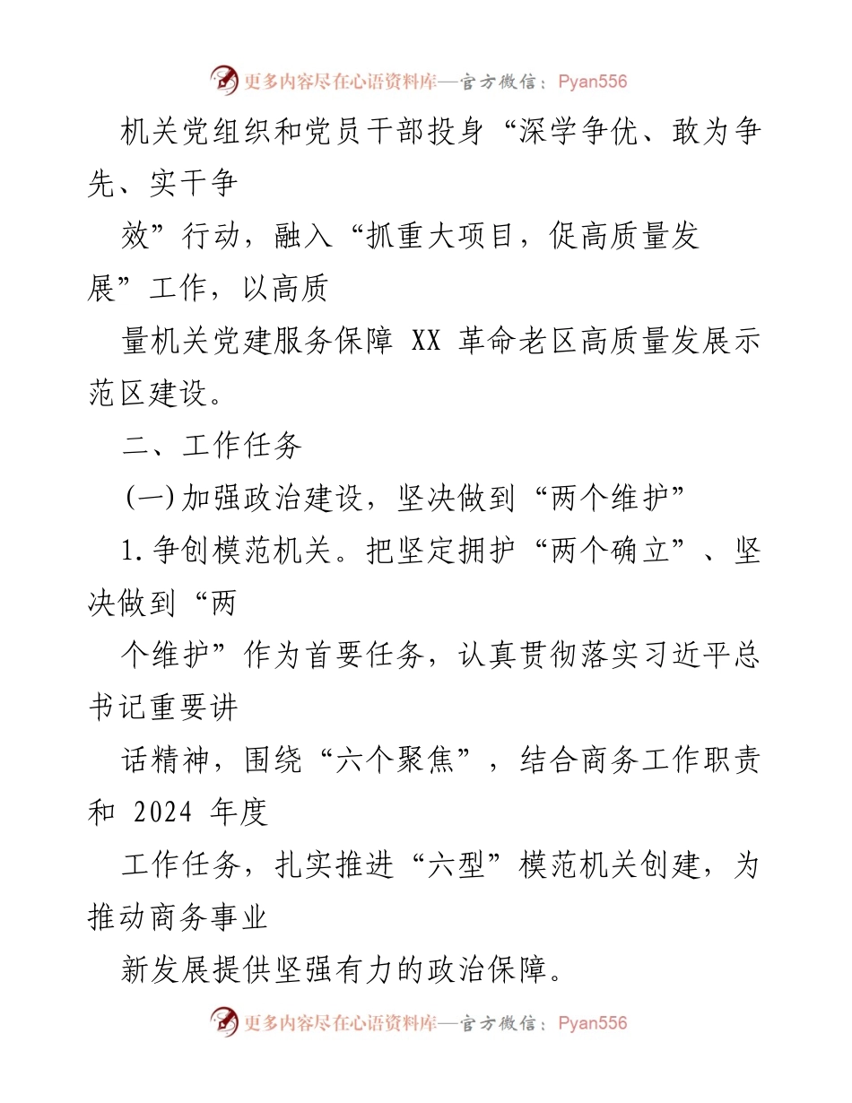 [工作计划] 党建工作会议 - 2024年市商务局党建工作计划.docx_第2页