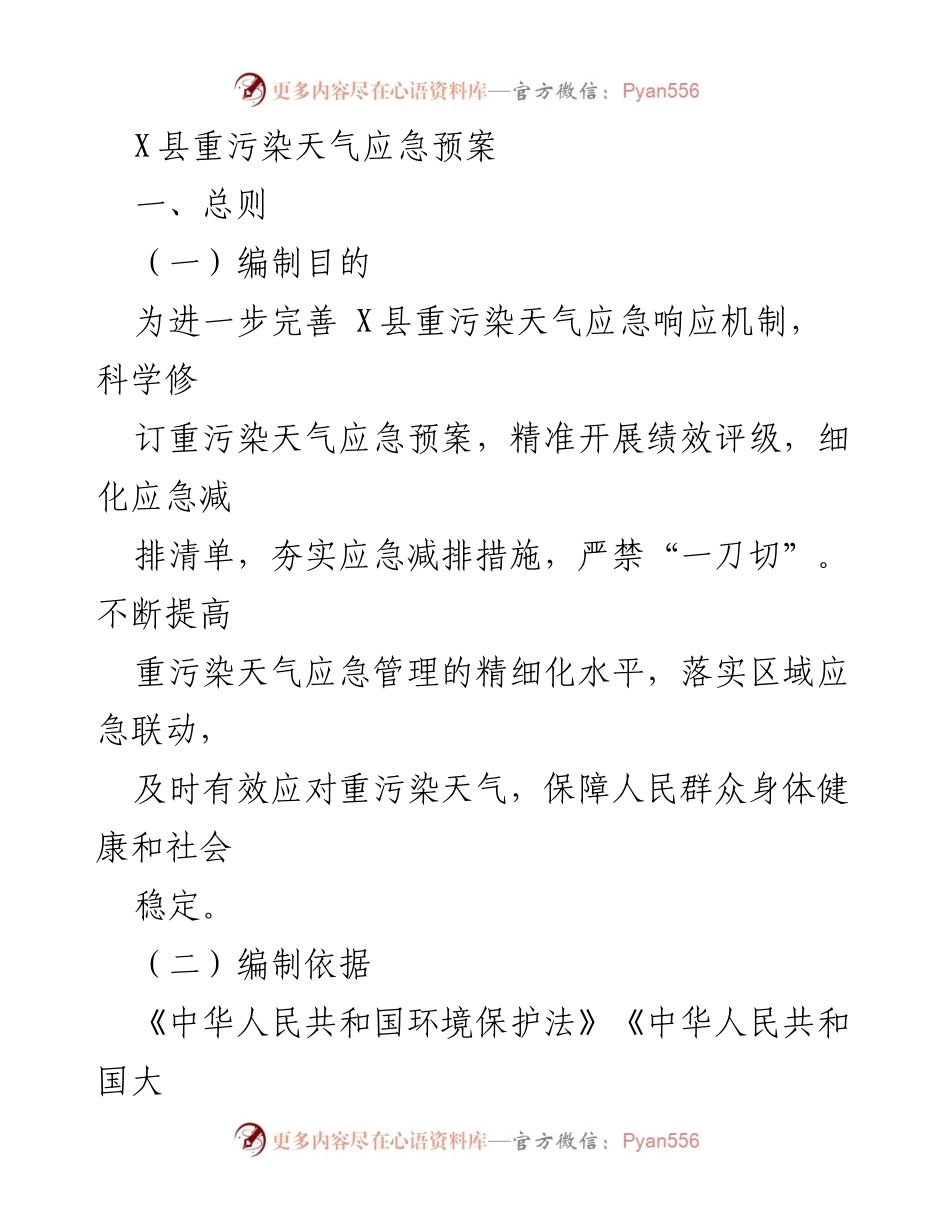 [应急预案] 环境保护 - X县重污染天气应急管理预案.docx_第1页