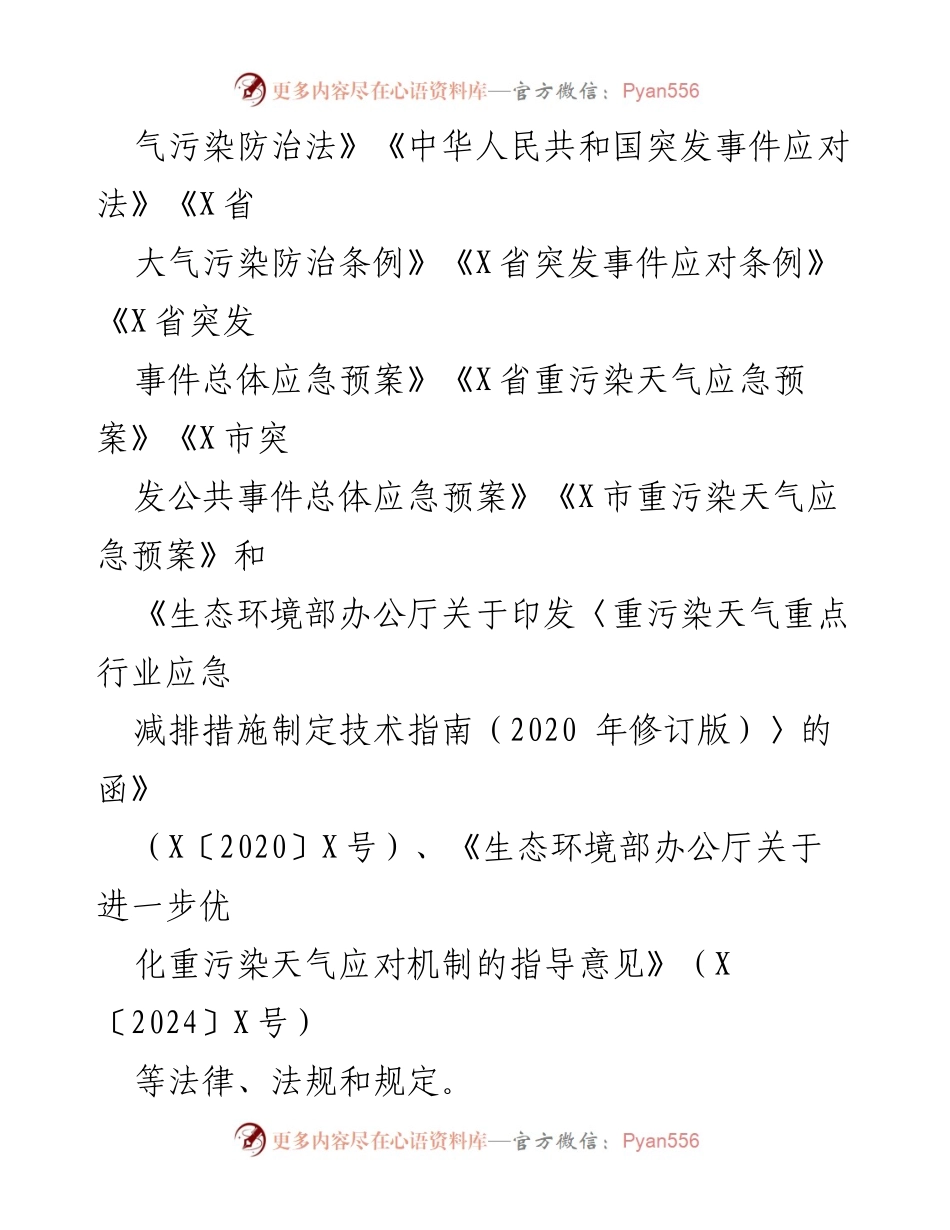 [应急预案] 环境保护 - X县重污染天气应急管理预案.docx_第2页