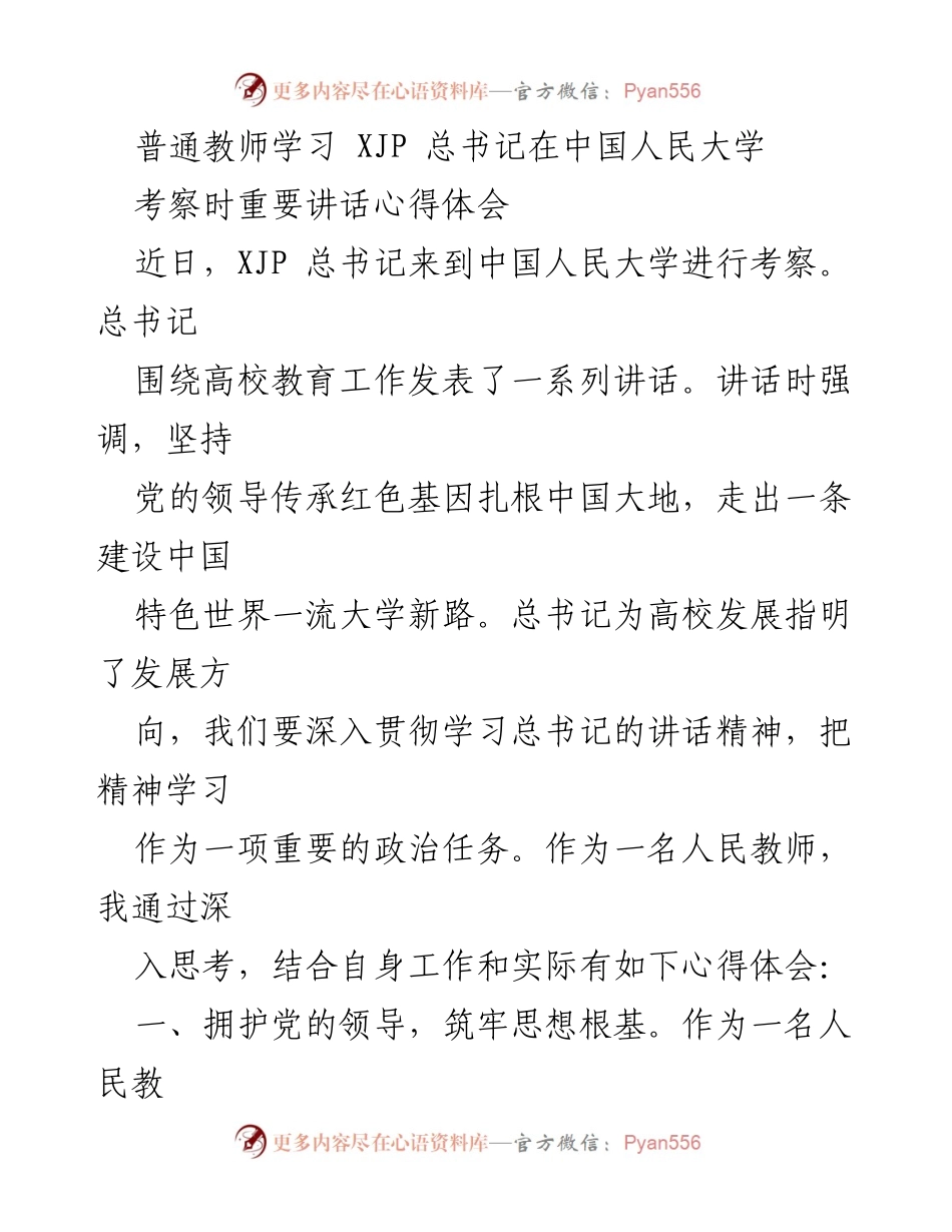 [心得体会] 教师学习交流 - 深入学习总书记讲话精神，提升教育工作能力.docx_第1页