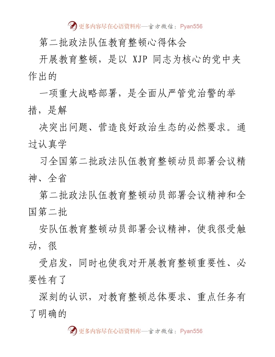[心得体会] 政法队伍教育整顿 - 深刻认识第二批政法队伍教育整顿的必要性与紧迫性.docx_第1页