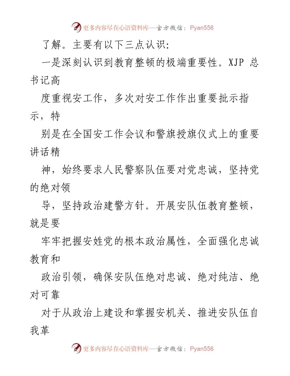 [心得体会] 政法队伍教育整顿 - 深刻认识第二批政法队伍教育整顿的必要性与紧迫性.docx_第2页