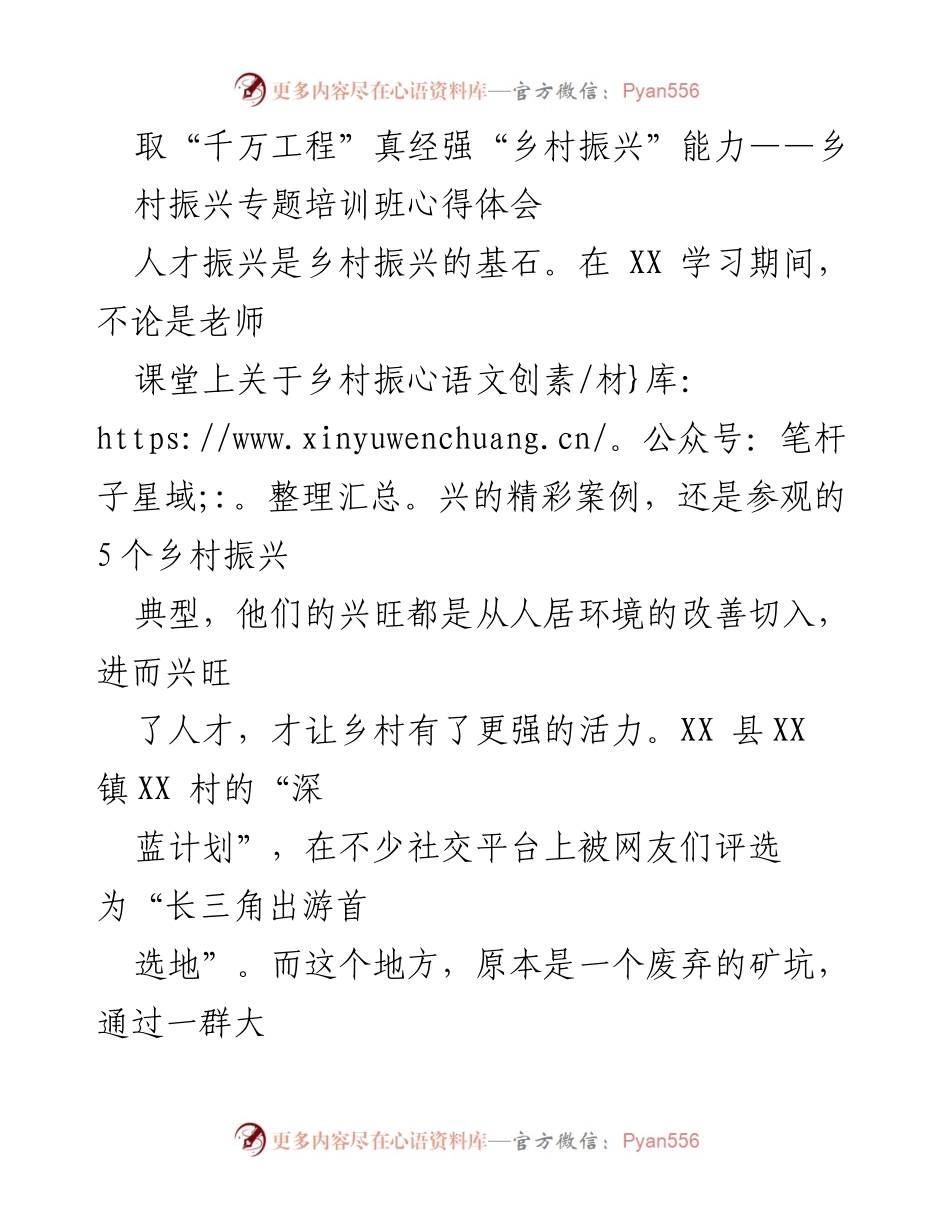 [心得体会] 培训班 - 乡村振兴的实践与思考.docx_第1页