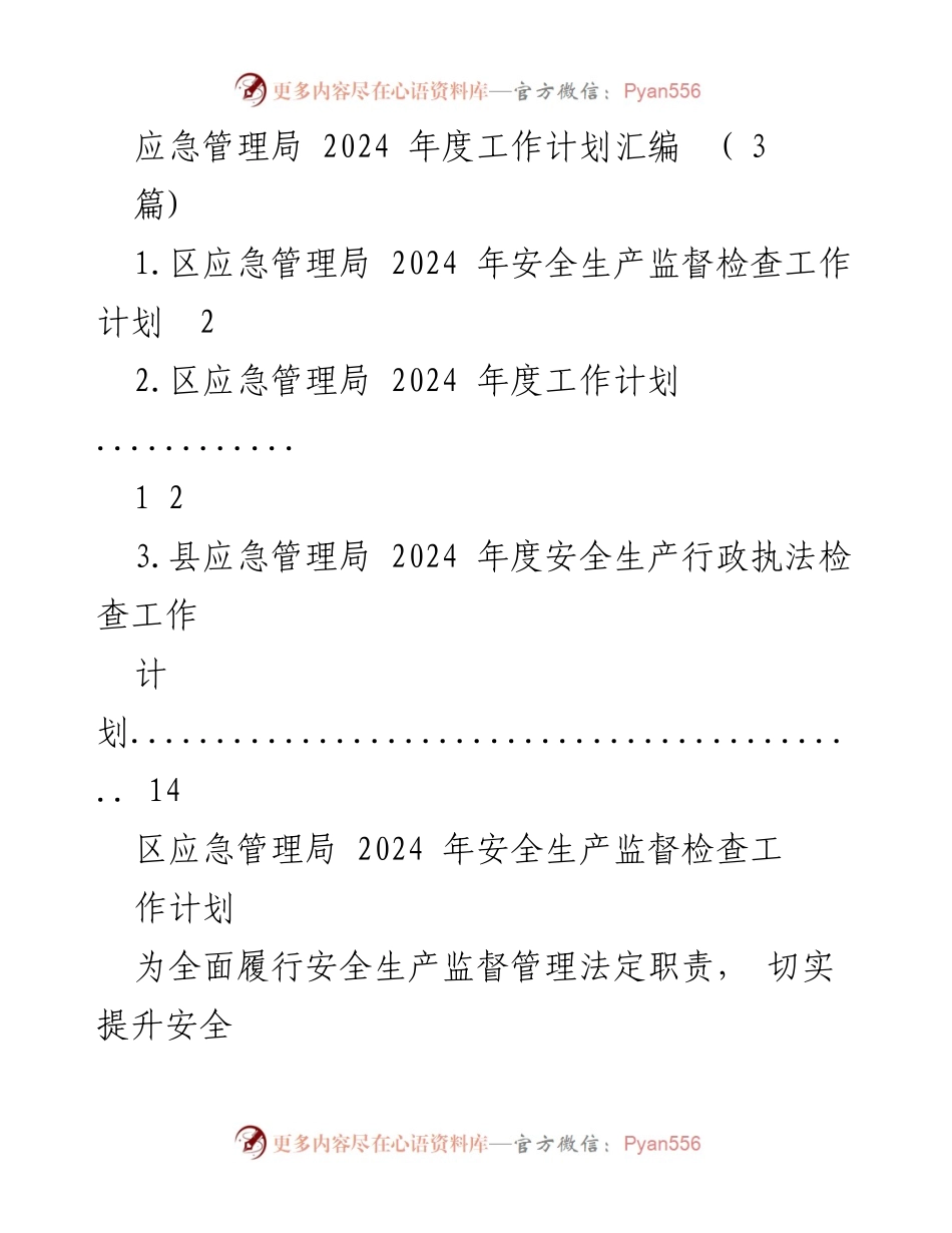 [工作计划] 应急管理局 - 2024年度安全生产监督检查工作计划汇编.docx_第1页