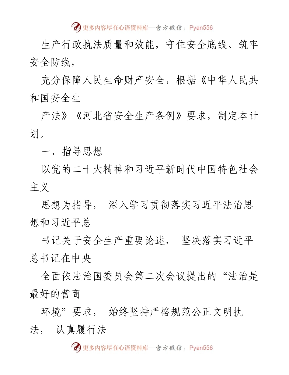 [工作计划] 应急管理局 - 2024年度安全生产监督检查工作计划汇编.docx_第2页