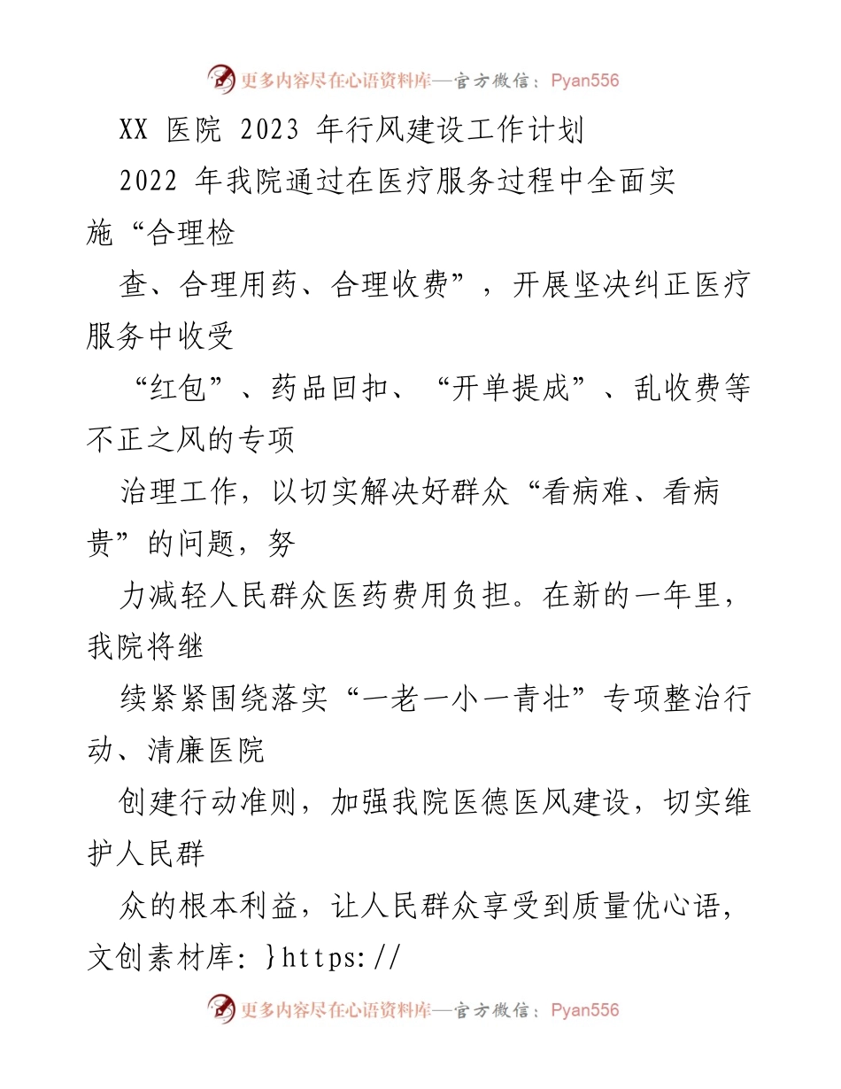 [工作计划] 医院 - 2023年行风建设工作计划.docx_第1页