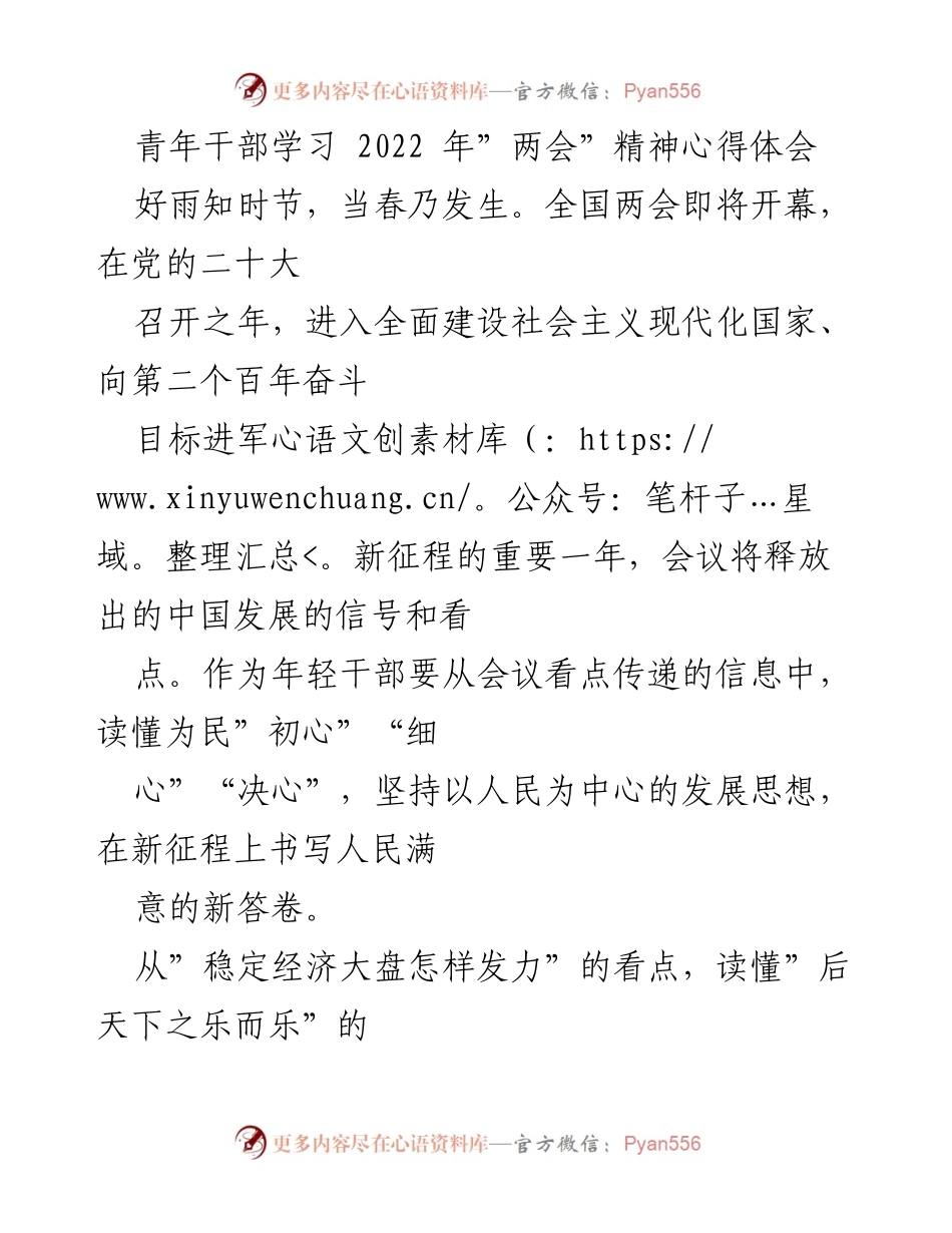 [心得体会] 青年干部学习 - 深入理解全国两会精神，践行以人民为中心的发展理念.docx_第1页