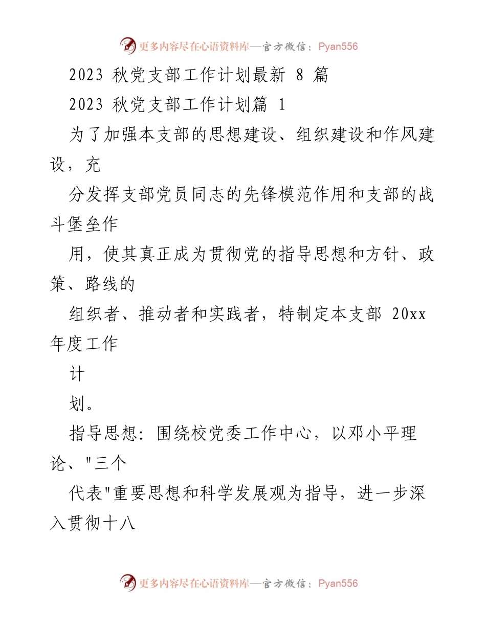 [工作计划] 党支部 - 2023年秋季党支部工作计划概述.docx_第1页