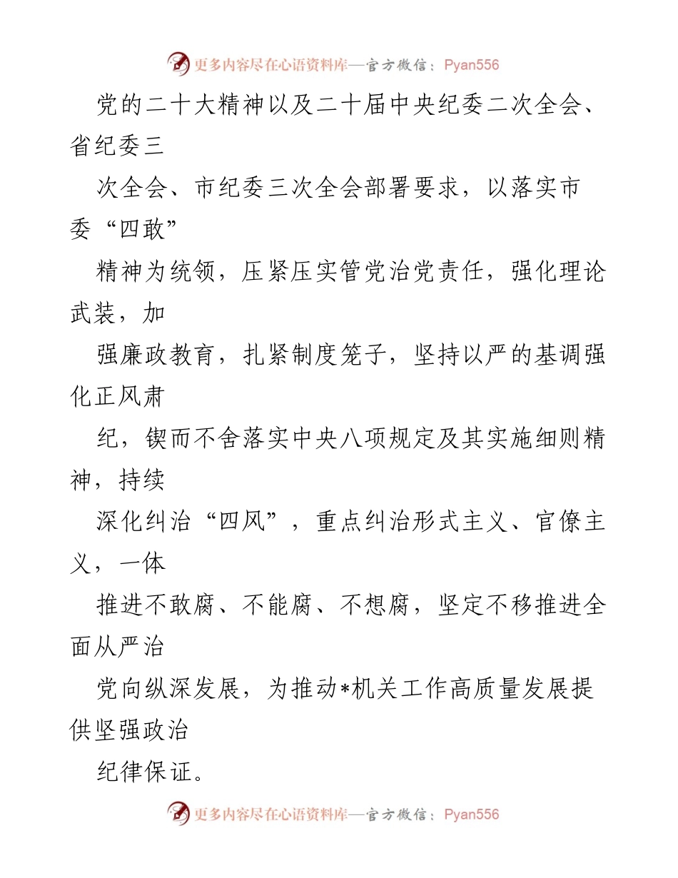[工作计划] 市直属机关 - 2023年度全面从严治党与纪检工作计划.docx_第2页