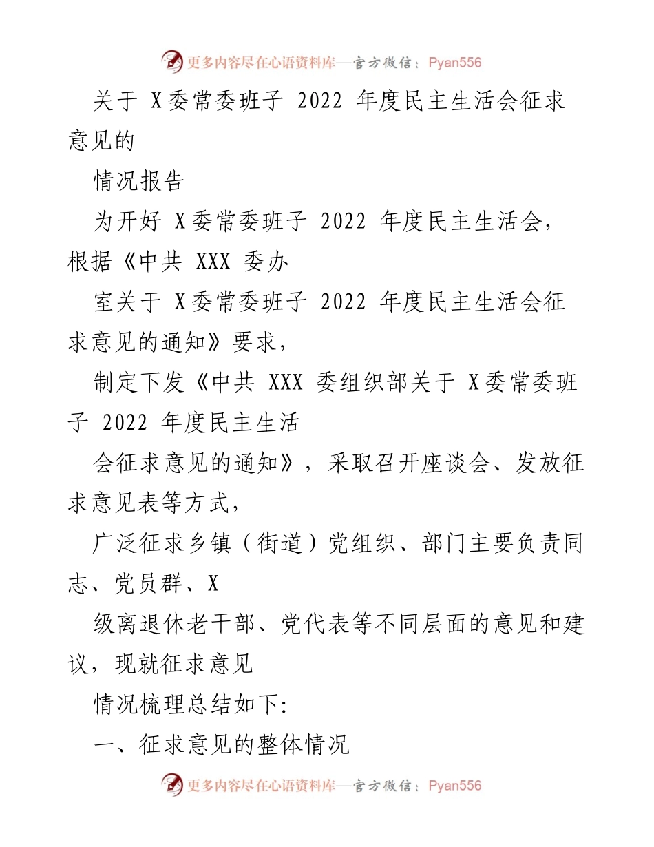 [情况报告] 2022年度民主生活会 - X委常委班子民主生活会征求意见情况总结_1.docx_第1页