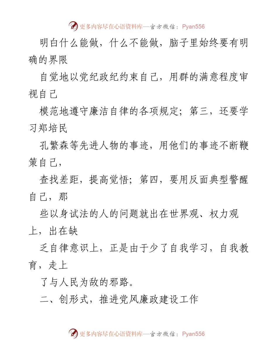 [心得体会] 党风廉政建设学习 - 深化党风廉政建设的学习与实践.docx_第2页