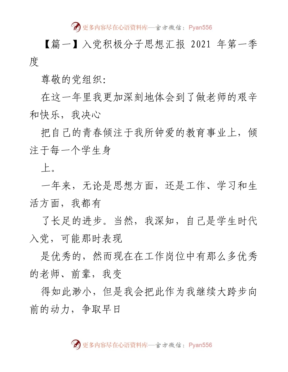 [思想汇报] 入党积极分子 - 2021年第一季度思想汇报：坚定信念，努力成长.docx_第1页